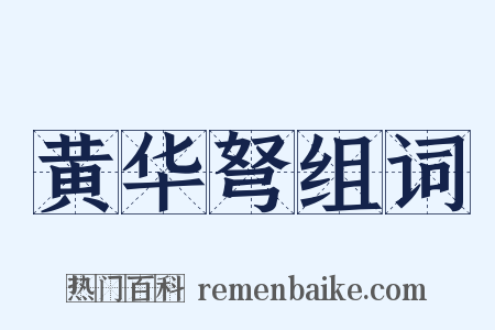 黄华弩组词是什么意思的图片